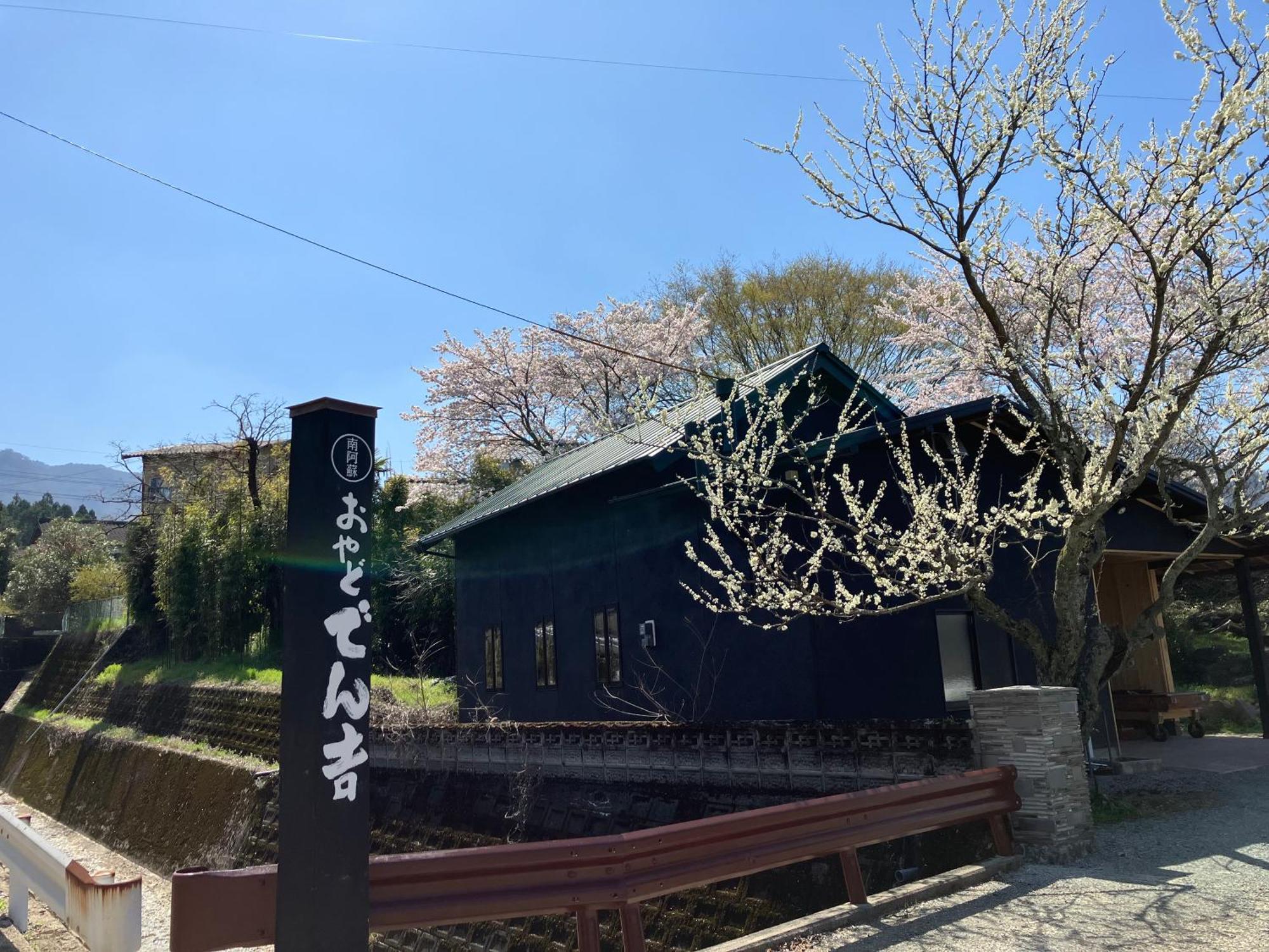 お宿でん吉 Minamiaso Exterior photo